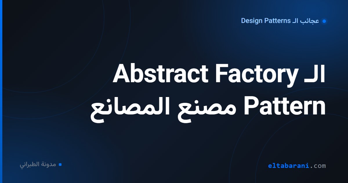 غلاف مقال: الـ Abstract Factory Pattern مصنع المصانع