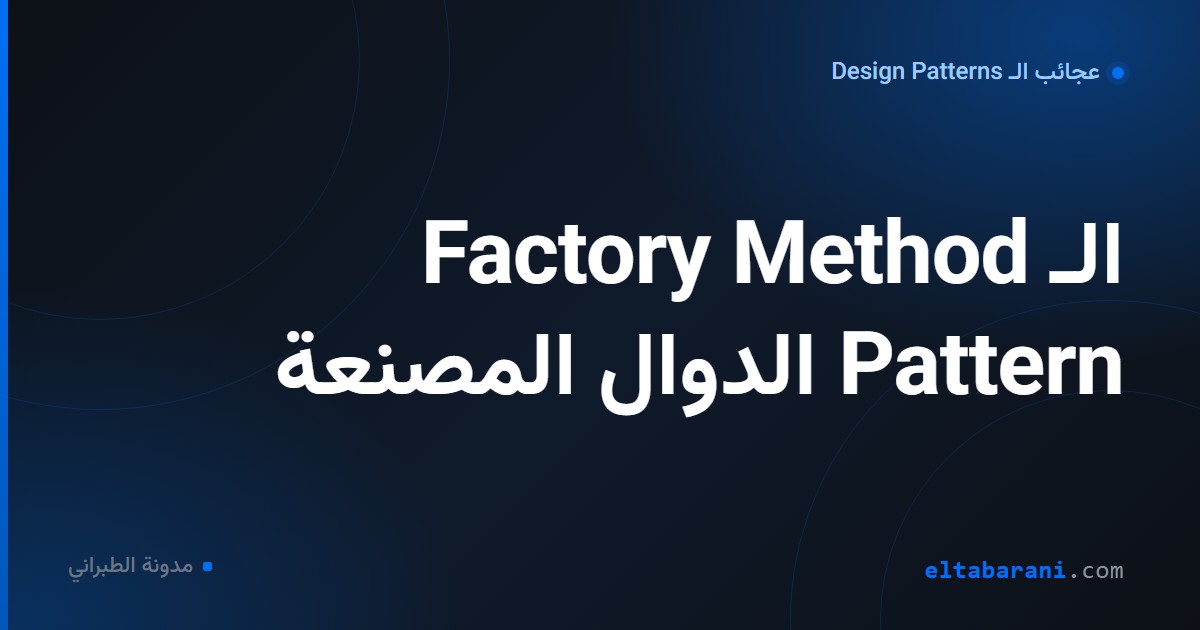 غلاف مقال: الـ Factory Method Pattern الدوال المصنعة