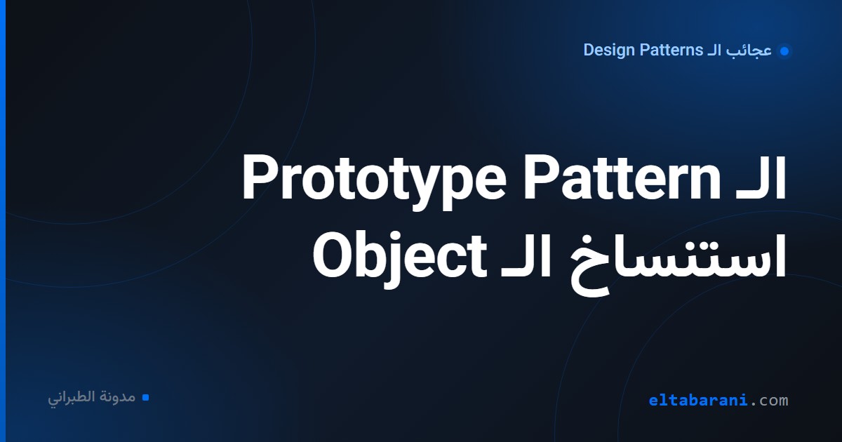 غلاف مقال: الـ Prototype Pattern استنساخ الـ Object