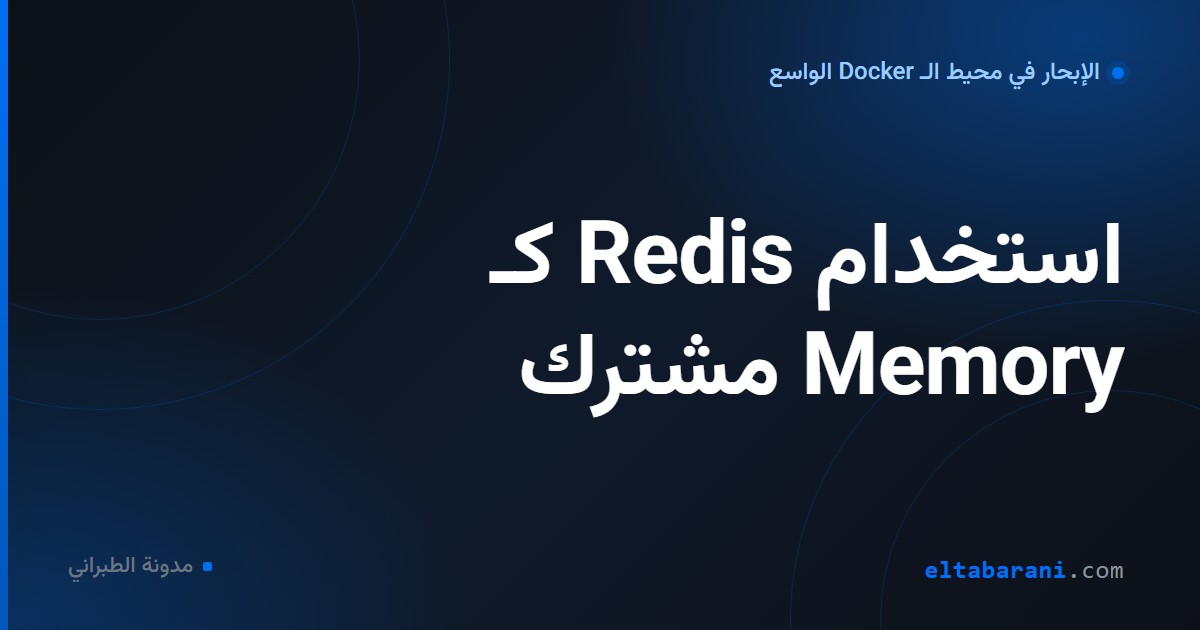 غلاف مقال: استخدام Redis كـ Memory مشترك