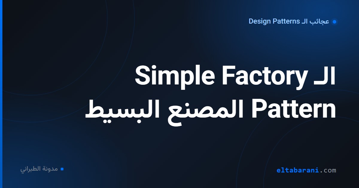 غلاف مقال: الـ Simple Factory Pattern المصنع البسيط