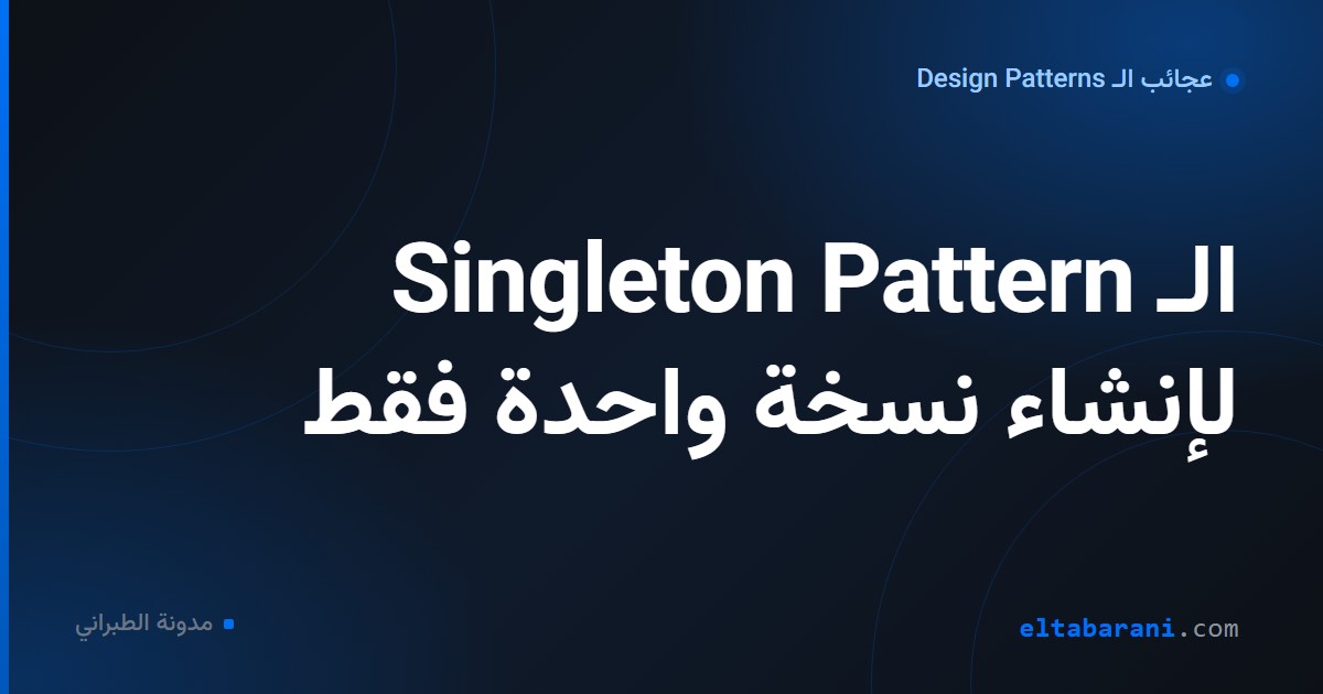 غلاف مقال: الـ Singleton Pattern لإنشاء نسخة واحدة فقط
