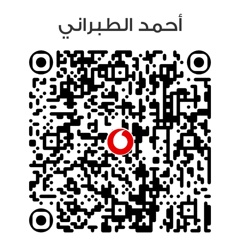 QR Code لحساب Vodafone Cash - أحمد الطبراني